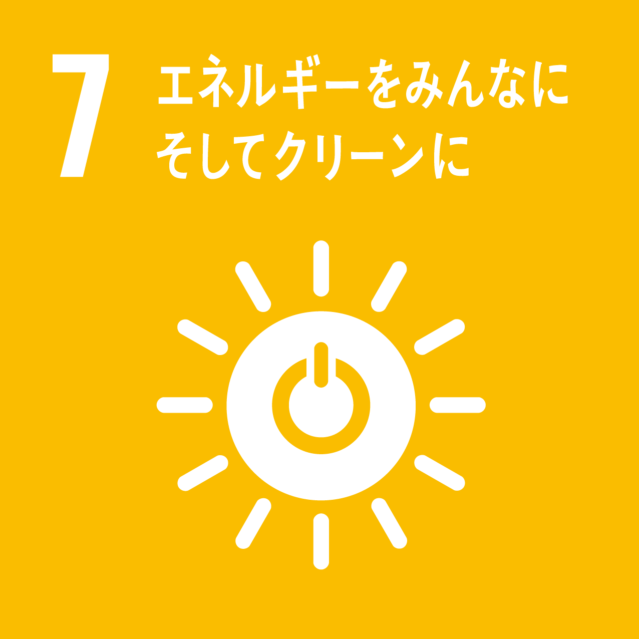 7.エネルギーをみんなに そしてクリーンに