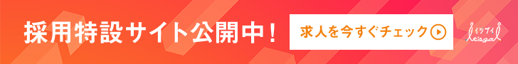 採用特設サイト公開中