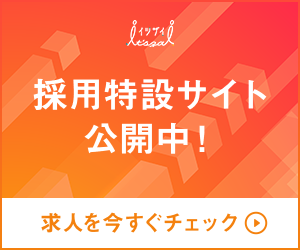 採用特設サイト公開中